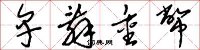 刘少英卑辞重币草书怎么写