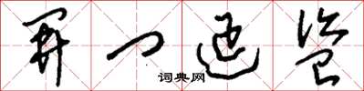 刘少英开门延盗草书怎么写