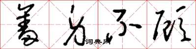 刘少英奋身不顾草书怎么写