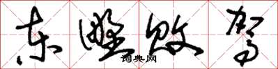 刘少英东野败驾草书怎么写