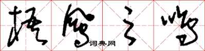 刘少英梧凤之鸣草书怎么写