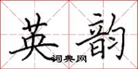 田英章英韵楷书怎么写