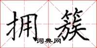 田英章拥簇楷书怎么写