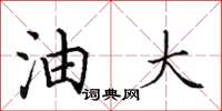 田英章油大楷书怎么写