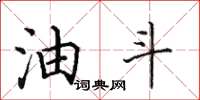 田英章油斗楷书怎么写