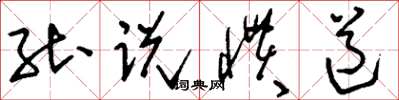 刘少英能说惯道草书怎么写