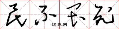刘少英民不畏死草书怎么写