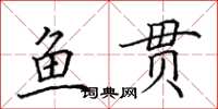 田英章鱼贯楷书怎么写