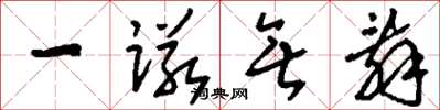 刘少英一诺无辞草书怎么写