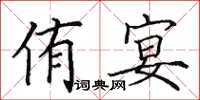 田英章侑宴楷书怎么写