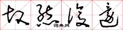 刘少英故态复还草书怎么写