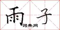 田英章雨子楷书怎么写