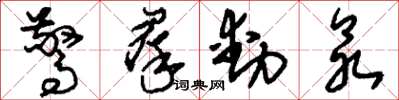 刘少英惊群动众草书怎么写