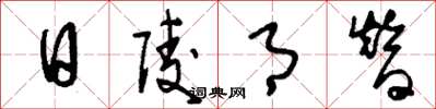 刘少英日陵月替草书怎么写