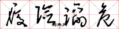刘少英履险蹈危草书怎么写