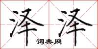 田英章泽泽楷书怎么写