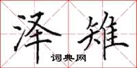 田英章泽雉楷书怎么写