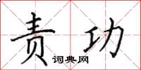 田英章责功楷书怎么写