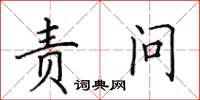 田英章责问楷书怎么写