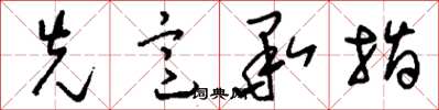 刘少英先意承指草书怎么写