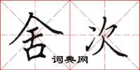 田英章舍次楷书怎么写