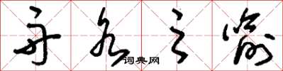 刘少英舟水之喻草书怎么写