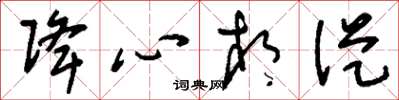 刘少英降心相从草书怎么写