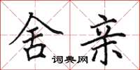 田英章舍亲楷书怎么写