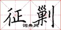 田英章征剿楷书怎么写