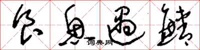 刘少英食鱼遇鲭草书怎么写
