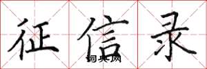 田英章征信录楷书怎么写
