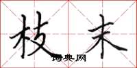 田英章枝末楷书怎么写