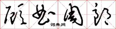 刘少英顾曲周郎草书怎么写