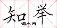 田英章知举楷书怎么写