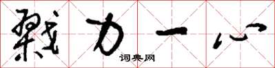 刘少英戮力一心草书怎么写