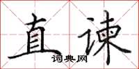 田英章直谏楷书怎么写