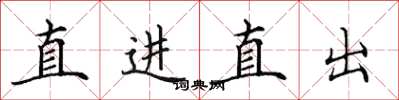 田英章直进直出楷书怎么写