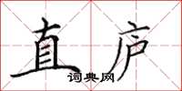 田英章直庐楷书怎么写