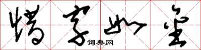 刘少英惜字如金草书怎么写