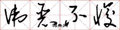 刘少英讳恶不悛草书怎么写