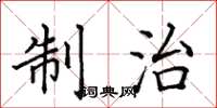 田英章制治楷书怎么写