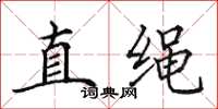 田英章直绳楷书怎么写