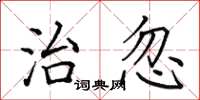 田英章治忽楷书怎么写