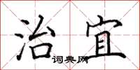 田英章治宜楷书怎么写