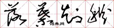 刘少英落叶知秋草书怎么写