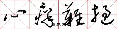 刘少英心痒难挝草书怎么写