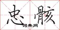 田英章忠骸楷书怎么写