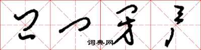 刘少英闩门闭户草书怎么写