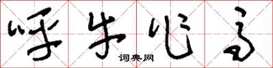 刘少英呼牛作马草书怎么写