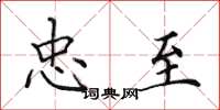 田英章忠至楷书怎么写